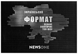 Свідоцтво торговельну марку № 246706 (заявка m201725861): український формат велике політичне ток-шоу; ток шоу; newsone; news one