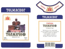 Свідоцтво торговельну марку № 91546 (заявка m200620711): tolmachof; горілка толмачоф; древньоруська