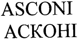 Свідоцтво торговельну марку № 42828 (заявка 2003077850): asconi; ackohi; асконі
