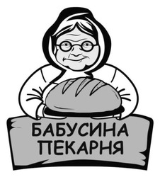 Заявка на торговельну марку № m202512333: бабусина пекарня