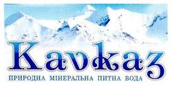 Заявка на торговельну марку № m201104228: kavkaz; кавказ; каvказ; природна мінеральна питна вода