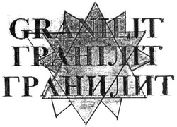 Заявка на торговельну марку № m201924259: granilit; гранилит; граніліт