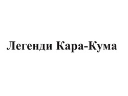 Заявка на торговельну марку № m201801437: легенди кара-кума; легенди кара кума; kapa-kyma; kapa kyma