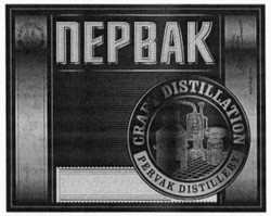 Свідоцтво торговельну марку № 315699 (заявка m202005598): craft distillation; pervak distillery; первак