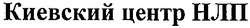 Заявка на торговельну марку № 2002032506: киевский центр нлп