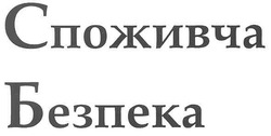 Заявка на торговельну марку № m201017882: споживча безпека