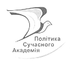 Заявка на торговельну марку № m201620581: політика сучасного академія