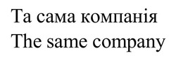 Заявка на торговельну марку № m202416923: the same company; та сама компанія