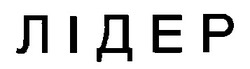 Свідоцтво торговельну марку № 20787 (заявка 98062315): лідер