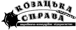 Свідоцтво торговельну марку № 82787 (заявка m200609957): козацька справа; виробничо-комерційне підприємство