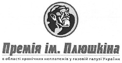 Заявка на торговельну марку № m200616507: премія ім.плюшкіна; в області хронічних неплатежів у газовій галузі україни