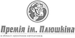 Заявка на торговельну марку № m200620679: премія ім.плюшкіна; в області хронічних неплатежів