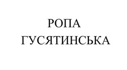 Заявка на торговельну марку № m202602891: ропа гусятинська