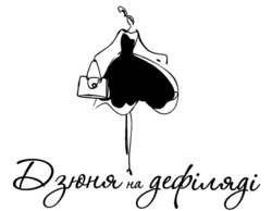 Заявка на торговельну марку № m202504664: дзюня на дефіляді