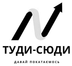 Заявка на торговельну марку № m202515999: давай покатаємось; туди сюди; туди-сюди; n