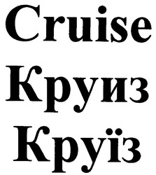 Заявка на торговельну марку № 2004032010: круиз; круїз; cruise