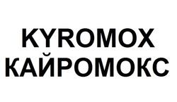 Заявка на торговельну марку № m202118696: kyromox; кайромокс