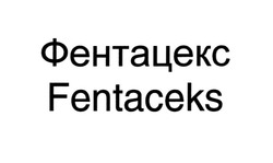 Заявка на торговельну марку № m202009091: фентацекс; fentaceks