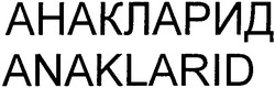 Свідоцтво торговельну марку № 76403 (заявка m200602385): анакларид; anaklarid