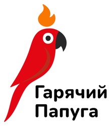 Заявка на торговельну марку № m202511391: гарячий папуга