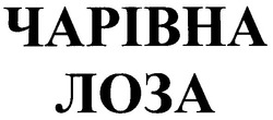 Свідоцтво торговельну марку № 50171 (заявка 2003010199): чарівна; лоза