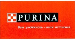 Свідоцтво торговельну марку № 48615 (заявка 2004043726): purina; ваш улюбленець наше натхнення