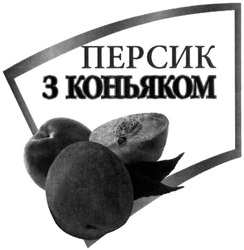 Заявка на торговельну марку № m201409702: персик з коньяком