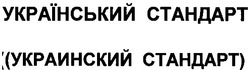 Заявка на торговельну марку № m201007980: український стандарт (украинский стандарт); ctahdapt