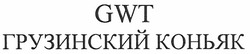 Свідоцтво торговельну марку № 179791 (заявка m201201617): gwt; грузинский коньяк
