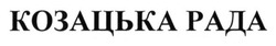 Заявка на торговельну марку № m201416993: козацька рада