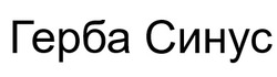 Заявка на торговельну марку № m202517755: герба синус
