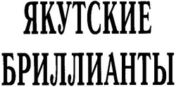 Заявка на торговельну марку № m200811741: якутские бриллианты