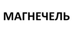 Заявка на торговельну марку № m202519890: магнечель