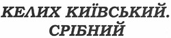 Свідоцтво торговельну марку № 167796 (заявка m201204102): келих київський. срібний