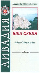 Свідоцтво торговельну марку № 103221 (заявка m200706223): ливадия; біла скеля; ялта; livadiya the wines of crimea; white crimean wine; whine