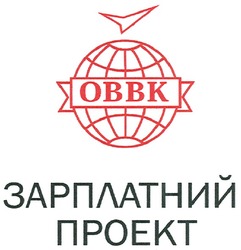 Свідоцтво торговельну марку № 112057 (заявка m200806359): obbk; оввк; зарплатний проект