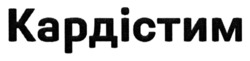 Заявка на торговельну марку № m202518880: кардістим
