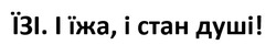 Заявка на торговельну марку № m202524691: їзі. і їжа, і стан душі!