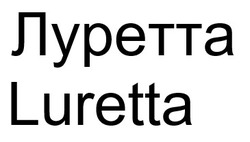 Заявка на торговельну марку № m202515607: luretta; луретта