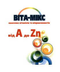 Свідоцтво торговельну марку № 258276 (заявка m201710224): віта-мікс; віта мікс; bita-mikc; bita mikc; комплекс вітамінів та мікроелементів; від a до zn