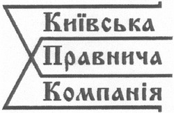 Свідоцтво торговельну марку № 78345 (заявка m200601074): київська; правнича; компанія