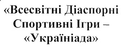 Свідоцтво торговельну марку № 316220 (заявка m201926193): всесвітні діаспорні спортивні ігри-україніада