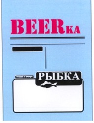Свідоцтво торговельну марку № 64460 (заявка 20041111941): beerka рыбка