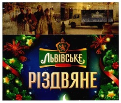 Заявка на торговельну марку № m201804383: львівське різдвяне