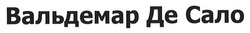 Заявка на торговельну марку № m202601884: вальдемар де сало