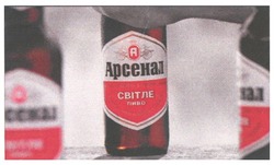 Свідоцтво торговельну марку № 88099 (заявка m200614630): арсенал; 2004; світле пиво; a