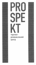 Свідоцтво торговельну марку № 169390 (заявка m201121029): pro spe kt; prospekt; торгово-розважальний центр