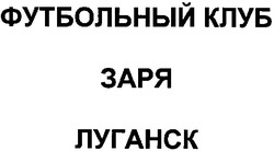 Заявка на торговельну марку № m200706837: футбольный клуб; заря; луганск
