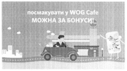 Заявка на торговельну марку № m201603950: посмакувати у wog cafe можна за бонуси