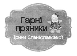 Свідоцтво торговельну марку № 249655 (заявка m201627477): гарні пряники ірини станіславської